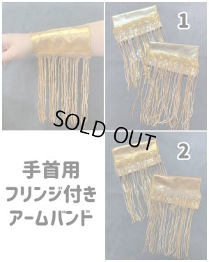 画像1: フリンジ付きアームバンド（両腕手首用）