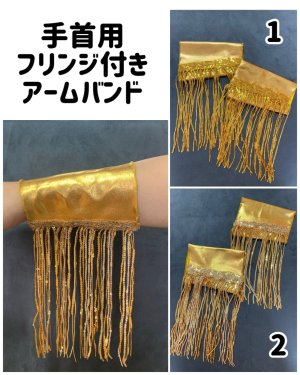 画像1: フリンジ付きアームバンド（両腕手首用）