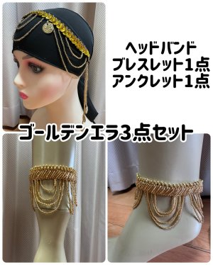 画像1: ゴールデンエラ3点セット(ゴールド)
