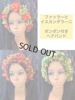画像1: ファッラーヒ、イスカンダラーニ用　ポンポンヘアバンド