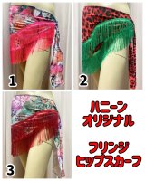 ハニーンオリジナル★フリンジヒップスカーフ