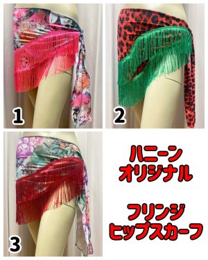 画像1: ハニーンオリジナル★フリンジヒップスカーフ
