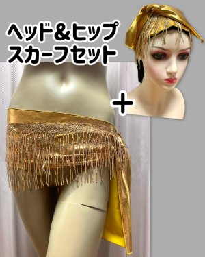 画像1: フリンジ付きゴールドヘッド＆ヒップスカーフセット