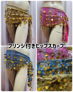画像1: コイン型スパンコール&フリンジ付きヒップスカーフ