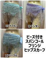 ビーズ付きスパンコールフリンジヒップスカーフ（ニュアンスカラー）