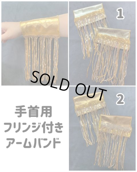 画像1: フリンジ付きアームバンド（両腕手首用） (1)