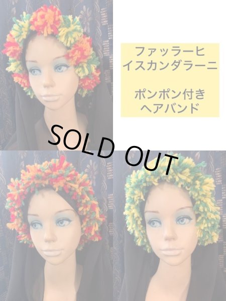 画像1: ファッラーヒ、イスカンダラーニ用　ポンポンヘアバンド (1)
