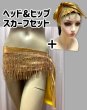 画像1: フリンジ付きゴールドヘッド＆ヒップスカーフセット (1)