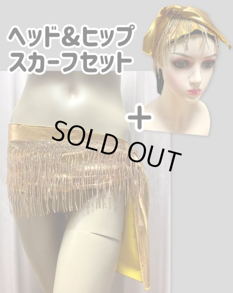 画像1: フリンジ付きゴールドヘッド＆ヒップスカーフセット (1)