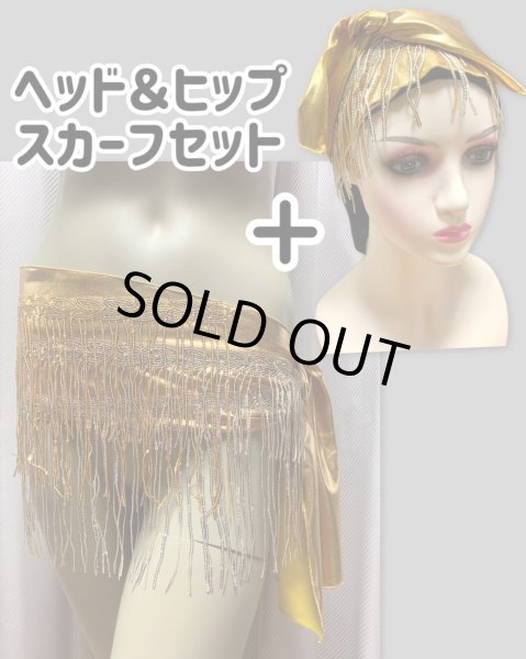 画像1: フリンジ付きゴールドヘッド＆ヒップスカーフセット (1)