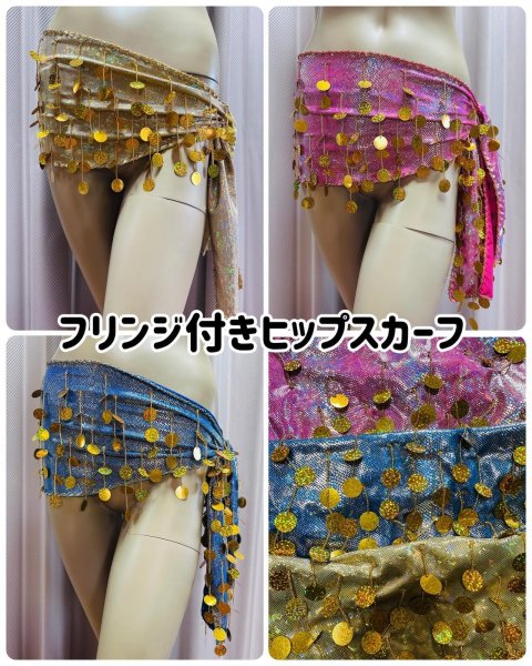 画像1: コイン型スパンコール&フリンジ付きヒップスカーフ (1)