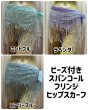 画像1: ビーズ付きスパンコールフリンジヒップスカーフ（ニュアンスカラー） (1)